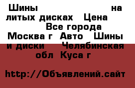 Шины Michelin 255/50 R19 на литых дисках › Цена ­ 75 000 - Все города, Москва г. Авто » Шины и диски   . Челябинская обл.,Куса г.